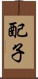 配子 Scroll