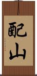 配山 Scroll