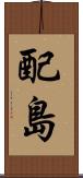 配島 Scroll