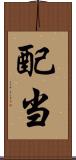 配当 Scroll