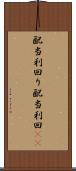 配当利回り Scroll