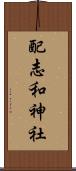 配志和神社 Scroll
