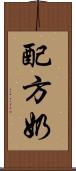 配方奶 Scroll