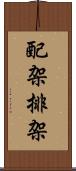 配架 Scroll