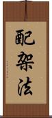 配架法 Scroll