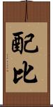 配比 Scroll