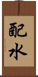 配水 Scroll