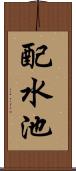 配水池 Scroll