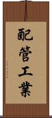 配管工業 Scroll