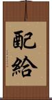 配給 Scroll