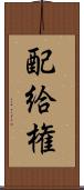配給権 Scroll