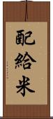 配給米 Scroll