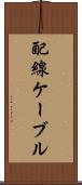 配線ケーブル Scroll
