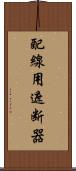 配線用遮断器 Scroll