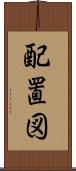 配置図 Scroll