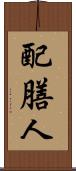 配膳人 Scroll