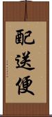 配送便 Scroll