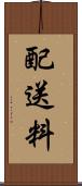 配送料 Scroll