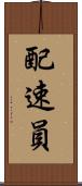 配速員 Scroll