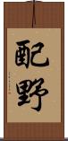 配野 Scroll