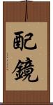 配鏡 Scroll