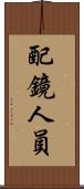 配鏡人員 Scroll