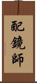 配鏡師 Scroll
