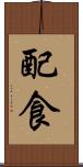 配食 Scroll