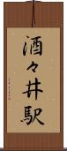 酒々井駅 Scroll