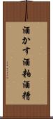 酒かす Scroll