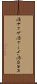 酒ヤクザ Scroll