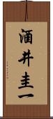酒井圭一 Scroll
