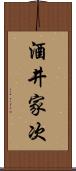 酒井家次 Scroll