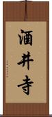 酒井寺 Scroll