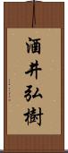 酒井弘樹 Scroll