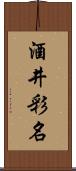 酒井彩名 Scroll