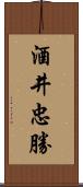 酒井忠勝 Scroll