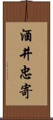 酒井忠寄 Scroll