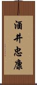 酒井忠康 Scroll