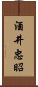 酒井忠昭 Scroll