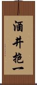 酒井抱一 Scroll