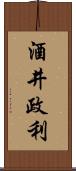 酒井政利 Scroll