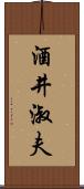 酒井淑夫 Scroll