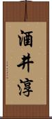 酒井淳 Scroll
