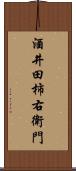 酒井田柿右衛門 Scroll