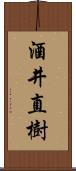 酒井直樹 Scroll