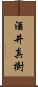 酒井真樹 Scroll