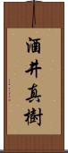 酒井真樹 Scroll