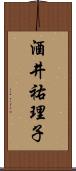 酒井祐理子 Scroll