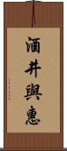 酒井與惠 Scroll